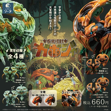 【予約受付終了】仮装怪獣 ガボジャ＆ギメロン【1BOX／4個入】《予約：2024年8月下旬発送予定》