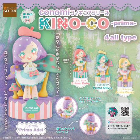 【予約受付終了】【4個入りパック】conomi フィギュアシリーズ KINO-CO -prima-《予約：2022年12月下旬発送予定》