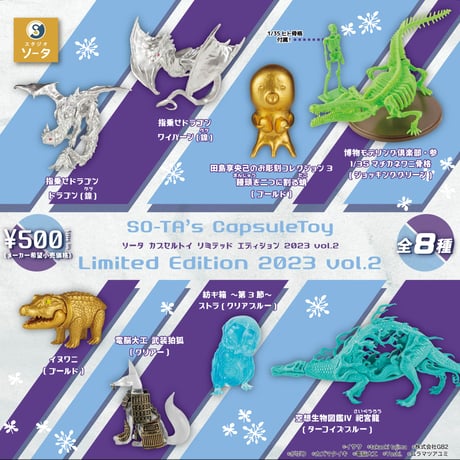 【先着販売】【数量限定】SO-TA’s CapsuleToy Limited Edition 2023 vol.2(再販)《2024年6月下旬発送予定》