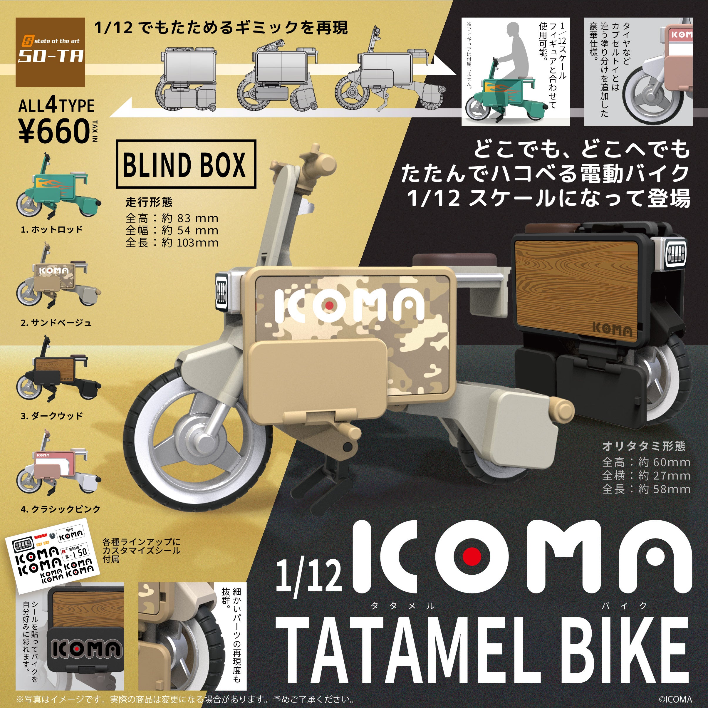 【予約受付終了】1/12 ICOMA TATAMEL BIKE【1BOX／4個入り】《予約：2023年4月下旬発送予定》