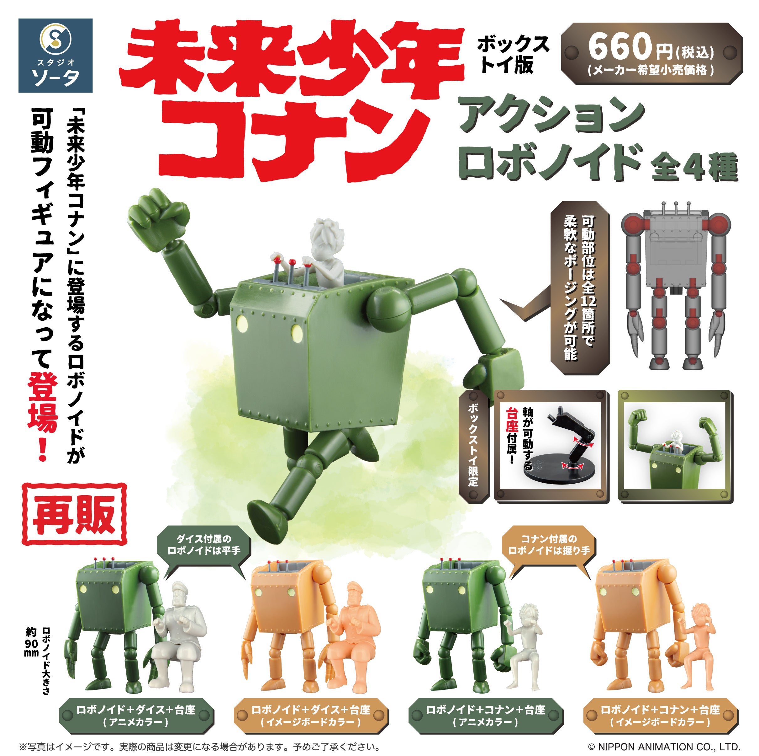予約受付中】未来少年コナン アクションロボノイド(再販)【1BOX／4個入