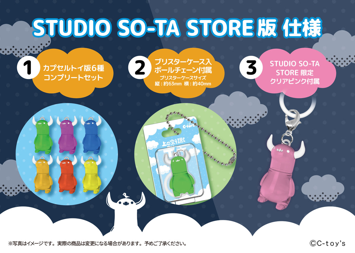 【予約受付中】【STUDIO SO-TA STORE限定】上の空怪獣ボー ワンポイントチャーム【7個入】《予約：2027年1月下旬発送予定》