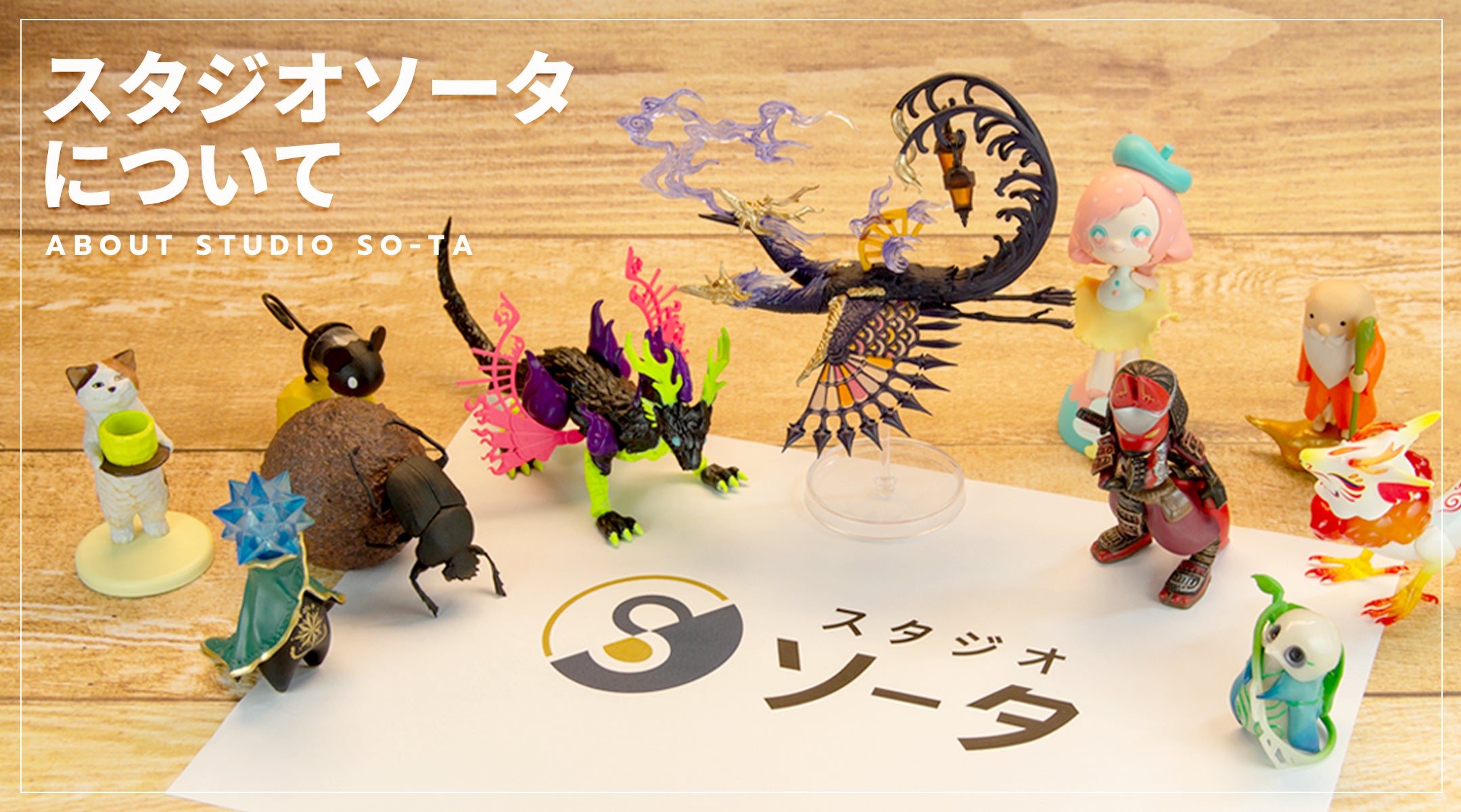 スタジオソータについて | SO-TA Official Store スタジオソータについて | SO-TA Official Store