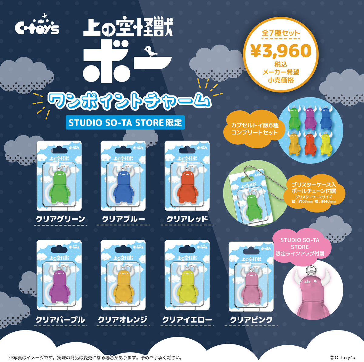 【予約受付中】【STUDIO SO-TA STORE限定】上の空怪獣ボー ワンポイントチャーム【7個入】《予約：2027年1月下旬発送予定》
