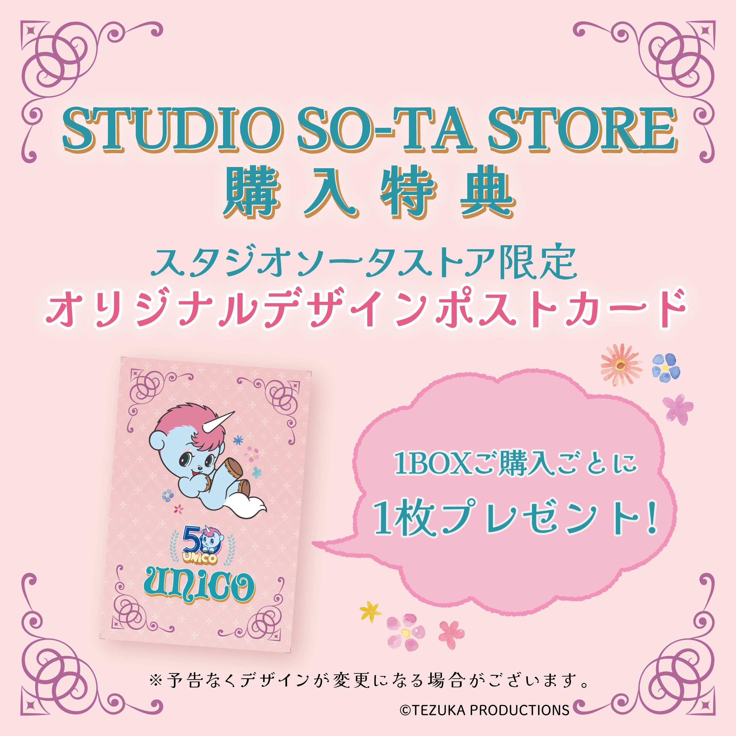 【予約受付中】unico Flocking mascot(ユニコフロッキーマスコット)【1BOX／2個入】《予約：2026年9月下旬発送予定》